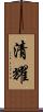 清耀 Scroll