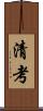 清考 Scroll