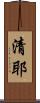 清耶 Scroll