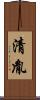 清胤 Scroll
