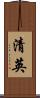 清英 Scroll