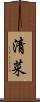 清菜 Scroll