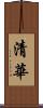 清華 Scroll