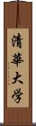 清華大学 Scroll