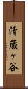清蔵ヶ谷 Scroll