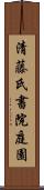 清藤氏書院庭園 Scroll