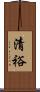 清裕 Scroll