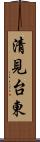 清見台東 Scroll