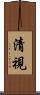 清視 Scroll