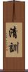 清訓 Scroll
