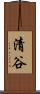 清谷 Scroll