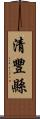 清豐縣 Scroll