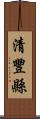 清豐縣 Scroll