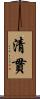 清貫 Scroll