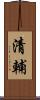 清輔 Scroll