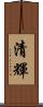 清輝 Scroll