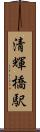 清輝橋駅 Scroll