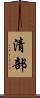 清部 Scroll