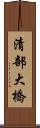 清部大橋 Scroll