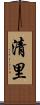 清里 Scroll
