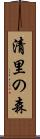 清里の森 Scroll