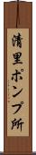 清里ポンプ所 Scroll