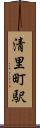 清里町駅 Scroll