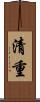 清重 Scroll