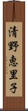清野恵里子 Scroll