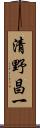 清野昌一 Scroll