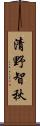 清野智秋 Scroll