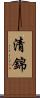 清錦 Scroll