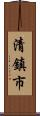 清鎮市 Scroll