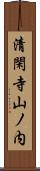 清閑寺山ノ内 Scroll