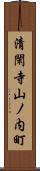 清閑寺山ノ内町 Scroll