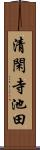 清閑寺池田 Scroll