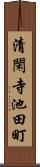 清閑寺池田町 Scroll