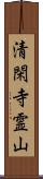 清閑寺霊山 Scroll