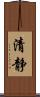 清静 Scroll