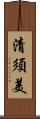 清須美 Scroll