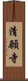 清願寺 Scroll