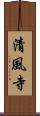 清風寺 Scroll