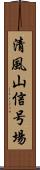 清風山信号場 Scroll