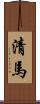 清馬 Scroll