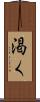 渇く Scroll