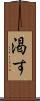 渇す Scroll