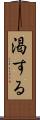 渇する Scroll