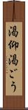 渇仰 Scroll