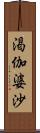 渇伽婆沙 Scroll