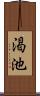 渇池 Scroll